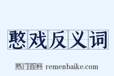 憨戏反义词是什么意思的图片
